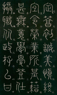 篆书千字文 - 第9页