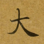 大
