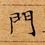 门
