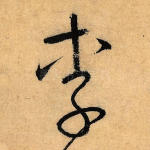 李