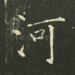 河