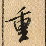 重