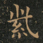 紫