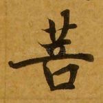 菩