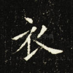 衣