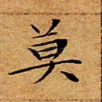 莫