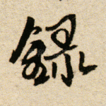 录