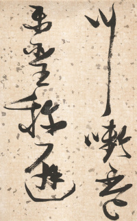 杜甫饮中八仙歌 - 第8页