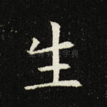 生