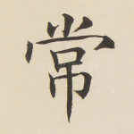 常