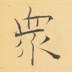 众