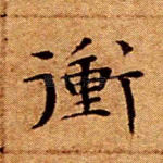 冲
