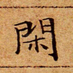 闲