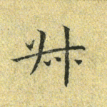 叔