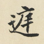 庭