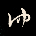仲