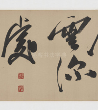 草书诗三首卷 - 第36页