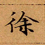 徐