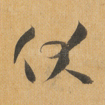伏