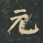 元