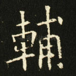 辅