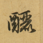 酾
