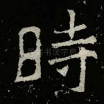 时