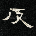 反