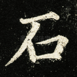 石