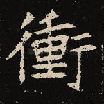 冲
