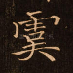 虞
