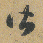 皆