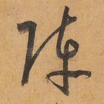 阵