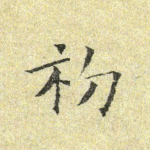 初