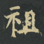 祖