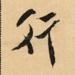 行