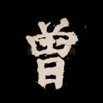 曾