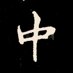 中