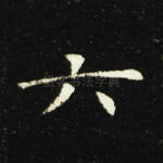六