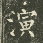 演