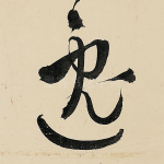 逸