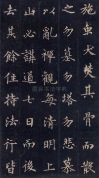 圭峰定慧师碑 - 第43页