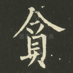 贪