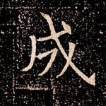 成