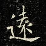 远