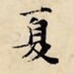 夏