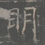 明