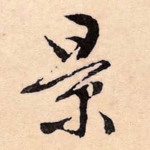 景
