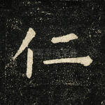仁