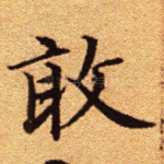 敢